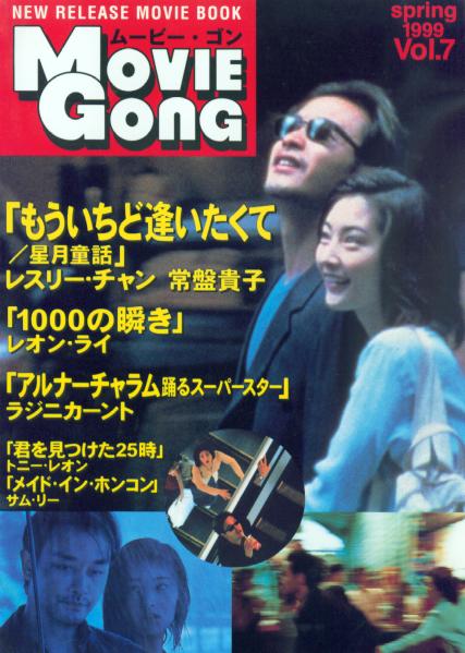 MOVIE GONG magazine side cover Issue 7 Spring 1999