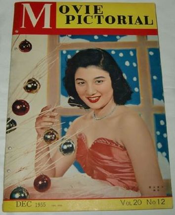 MOVIE PICTORIAL (JP) magazine side cover  Vol 20 # 12 December 1955