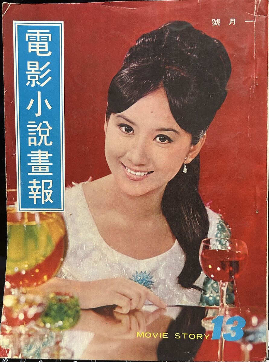 MOVIE STORY (HK) magazine side cover Issue 13  1969