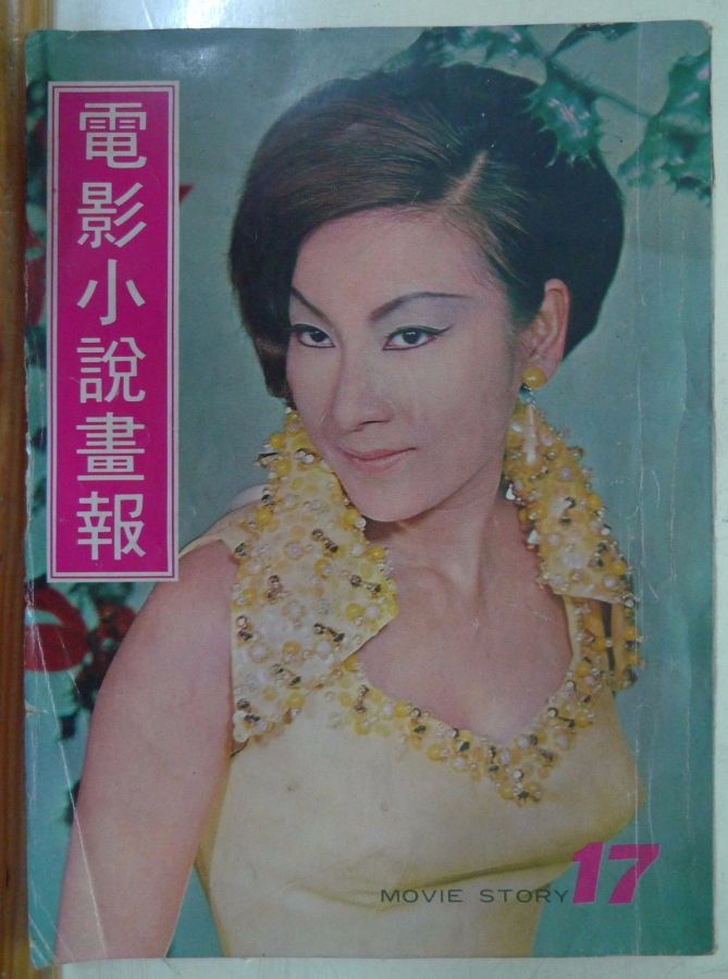MOVIE STORY (HK) magazine side cover Issue 17  1969