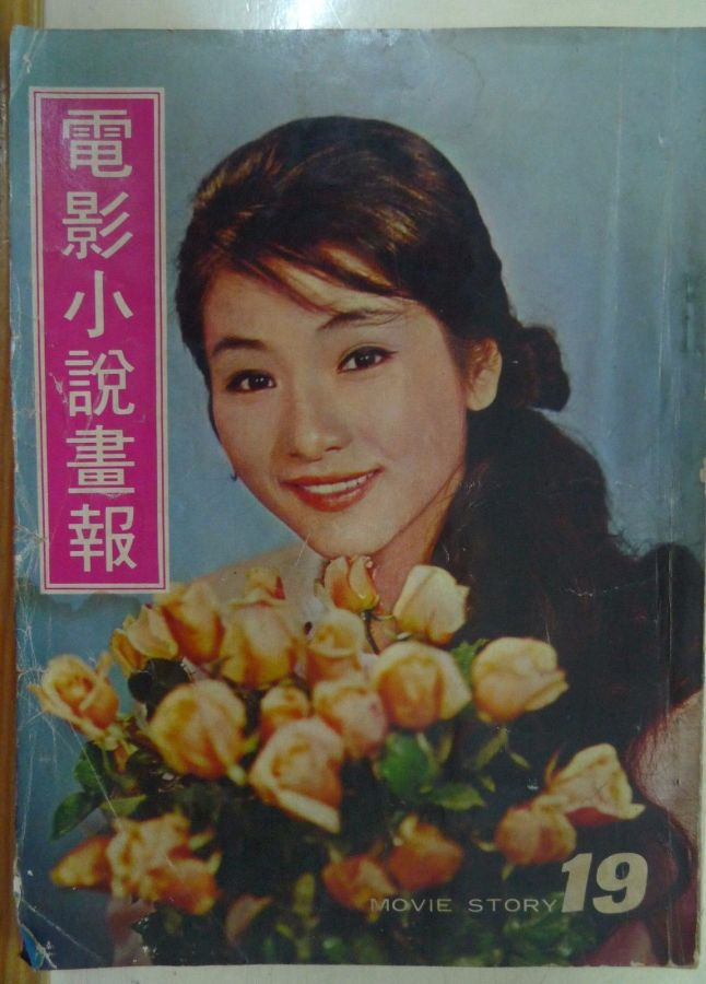 MOVIE STORY (HK) magazine side cover Issue 19 April 1969