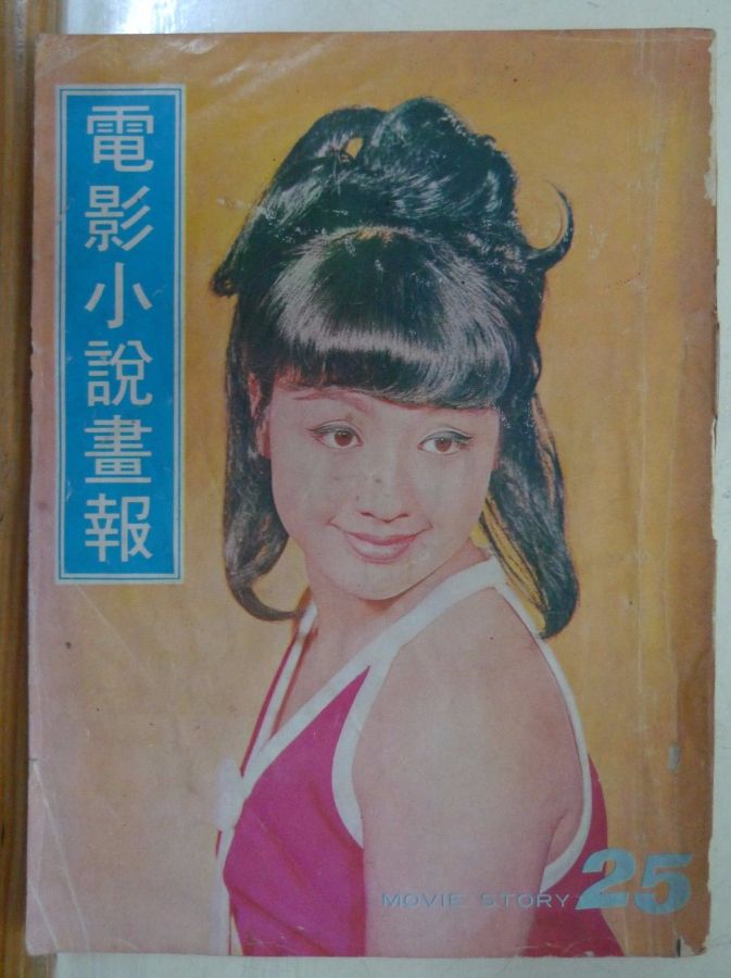 MOVIE STORY (HK) magazine side cover Issue 25  1969