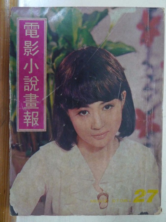 MOVIE STORY (HK) magazine side cover Issue 27  1969