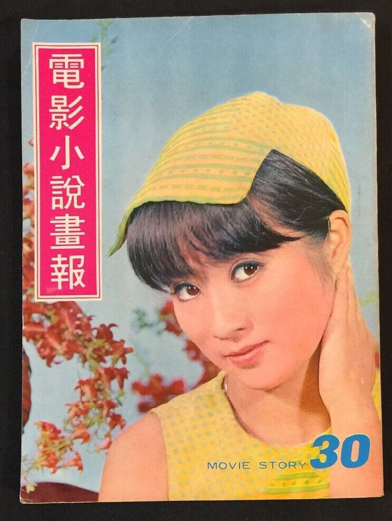 MOVIE STORY (HK) magazine side cover Issue 30  1969