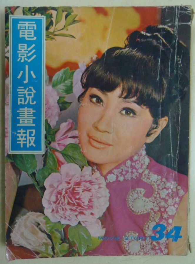 MOVIE STORY (HK) magazine side cover Issue 34  1969