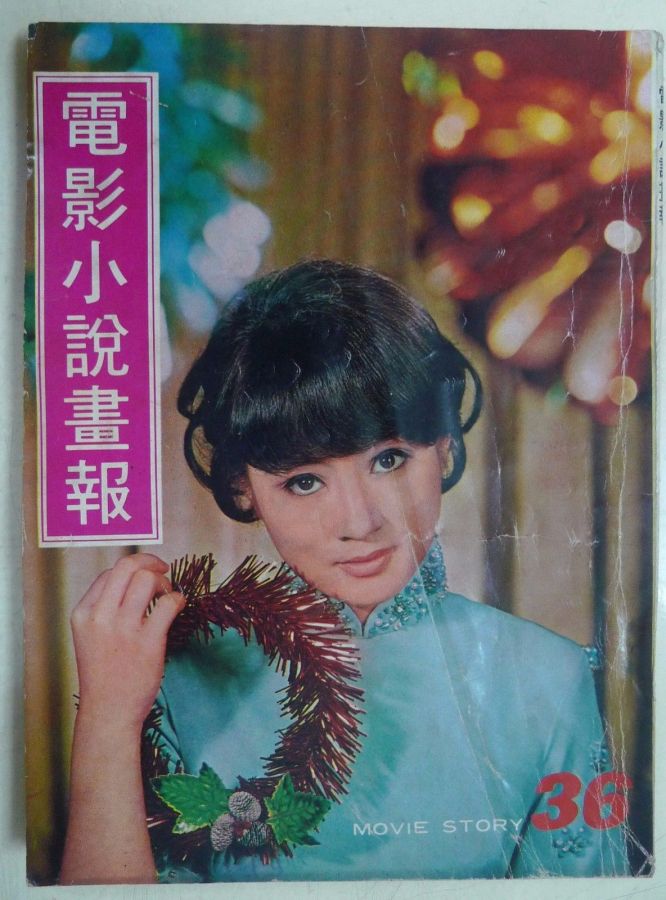 MOVIE STORY (HK) magazine side cover Issue 36 January 1970