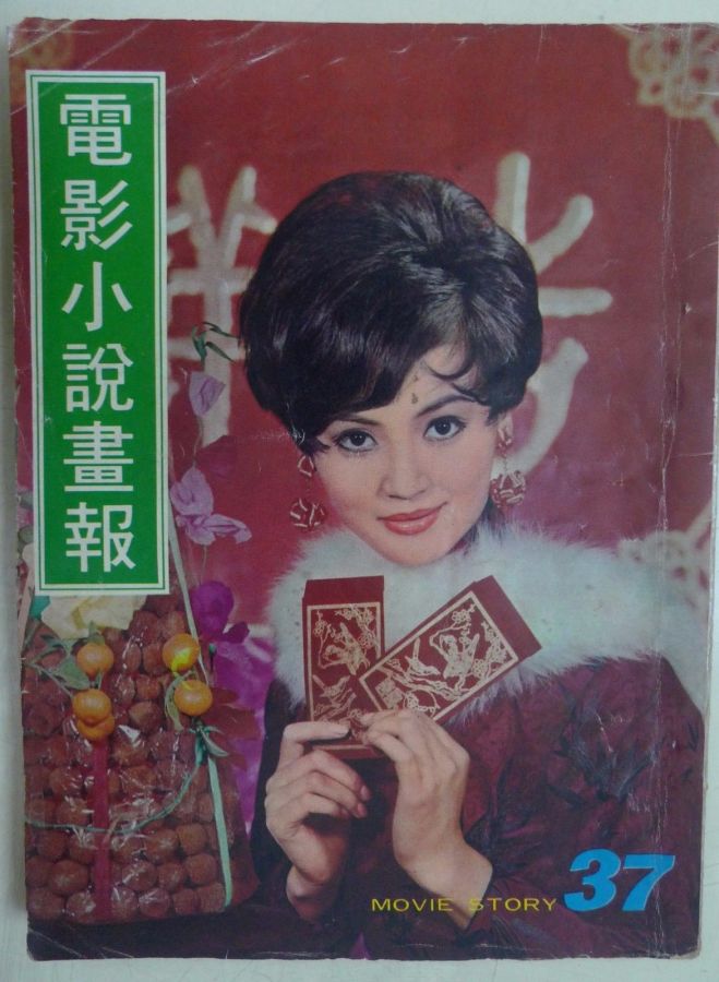 MOVIE STORY (HK) magazine side cover Issue 37  1970