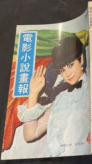 MOVIE STORY (HK) magazine side cover Issue 4  1968