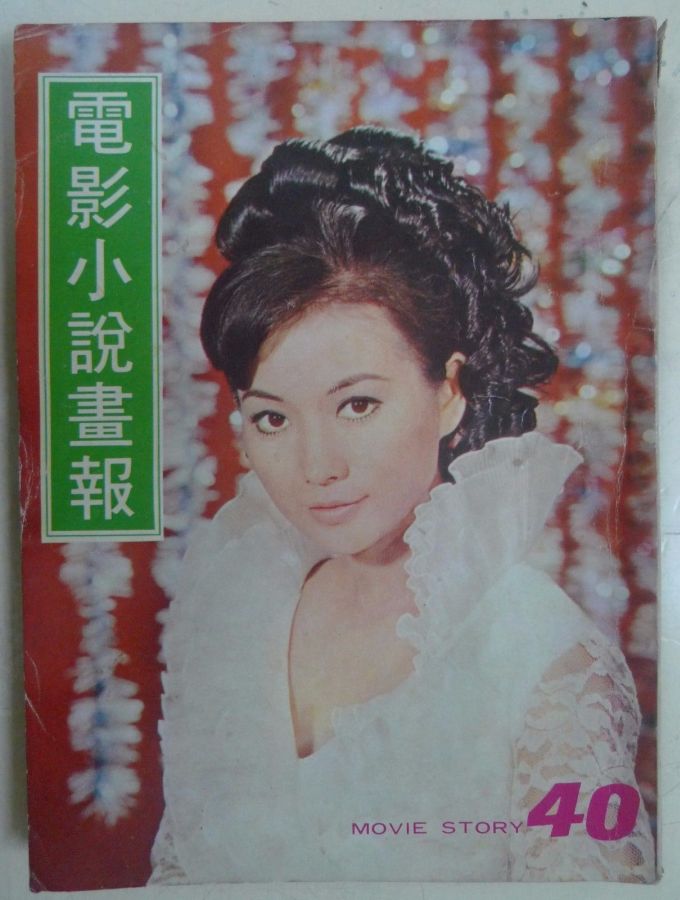 MOVIE STORY (HK) magazine side cover Issue 40 March 1970