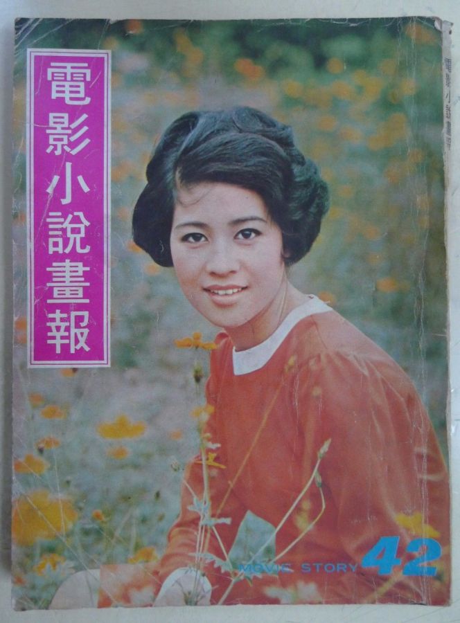 MOVIE STORY (HK) magazine side cover Issue 42  1970