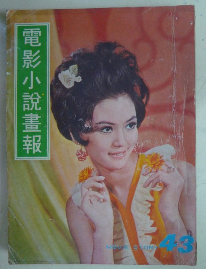 MOVIE STORY (HK) magazine side cover Issue 43  1970
