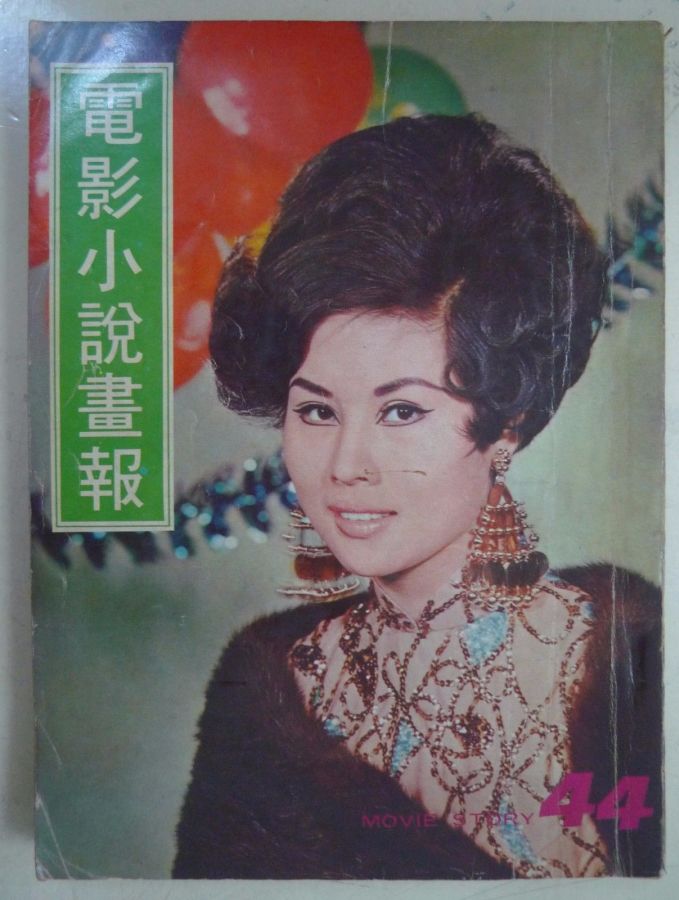 MOVIE STORY (HK) magazine side cover Issue 44  1970