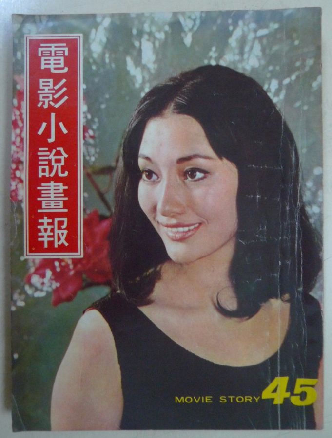 MOVIE STORY (HK) magazine side cover Issue 45 May 1970