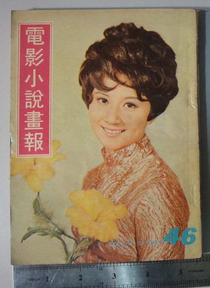 MOVIE STORY (HK) magazine side cover Issue 46  1970