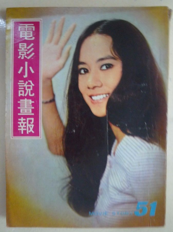 MOVIE STORY (HK) magazine side cover Issue 51  1970