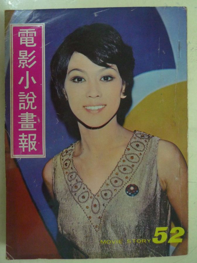 MOVIE STORY (HK) magazine side cover Issue 52  1970