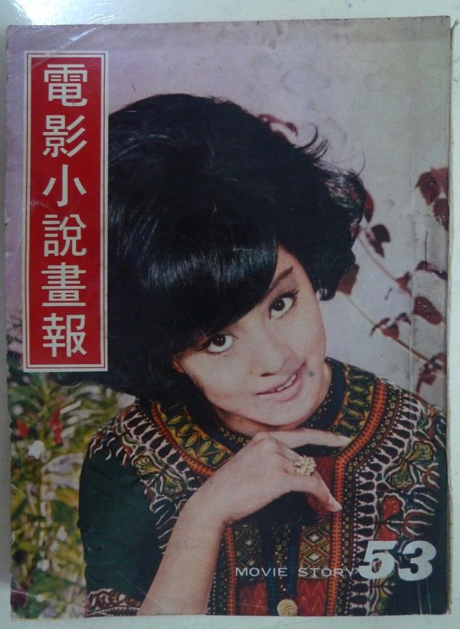 MOVIE STORY (HK) magazine side cover Issue 53  1970