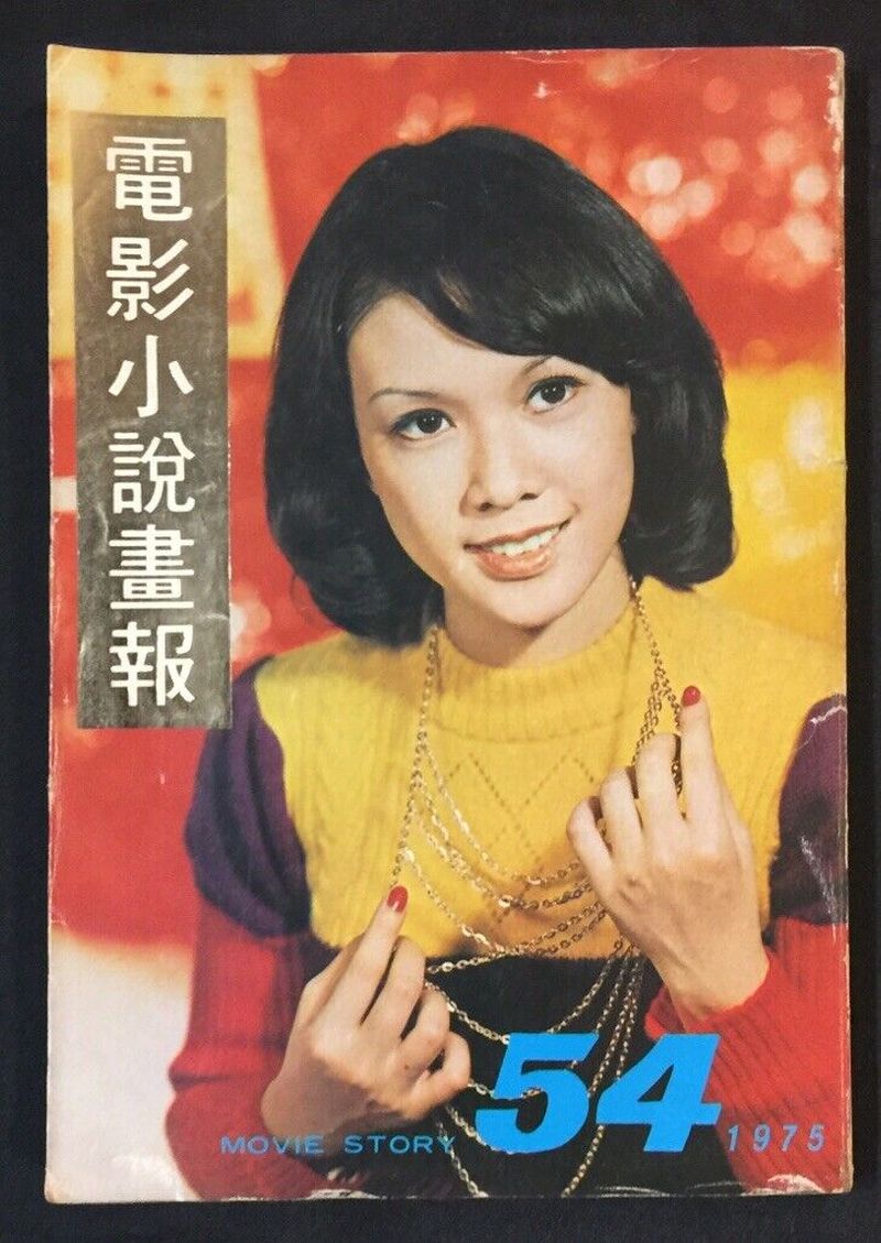 MOVIE STORY (HK) magazine side cover Issue 54  1970