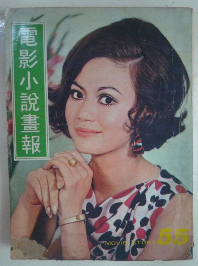 MOVIE STORY (HK) magazine side cover Issue 55  1970