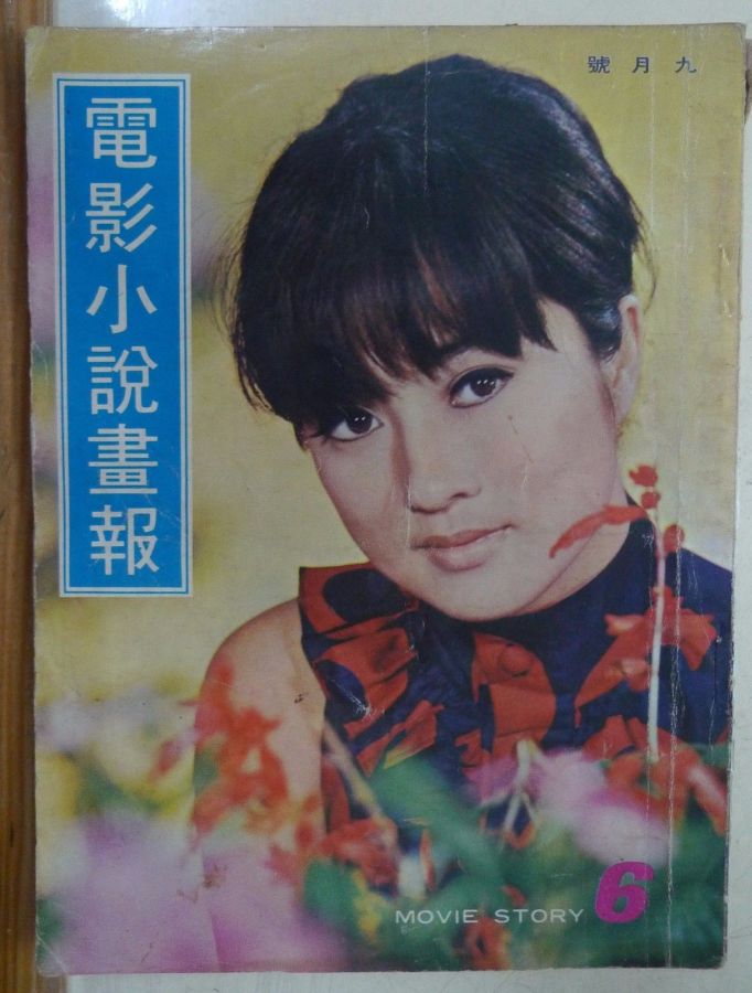 MOVIE STORY (HK) magazine side cover Issue 6 September 1968