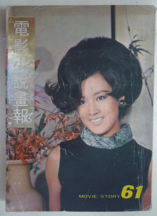MOVIE STORY (HK) magazine side cover Issue 61  1970