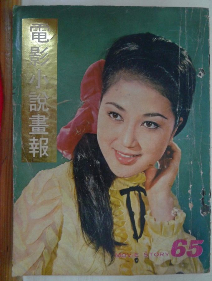 MOVIE STORY (HK) magazine side cover Issue 65  1971