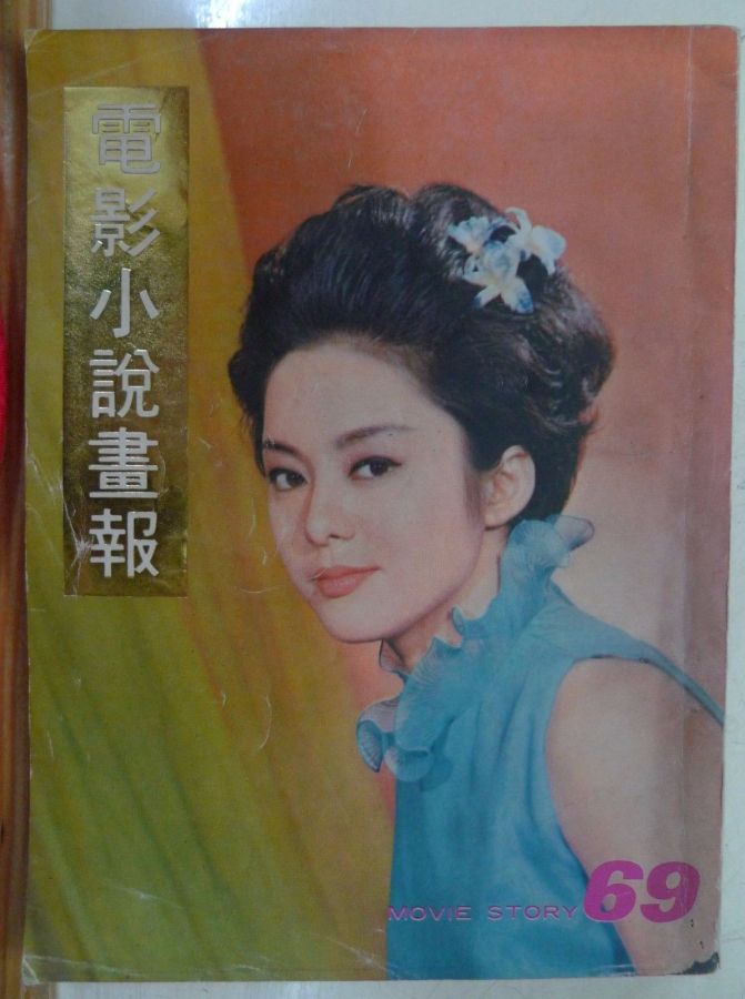 MOVIE STORY (HK) magazine side cover Issue 69  1971