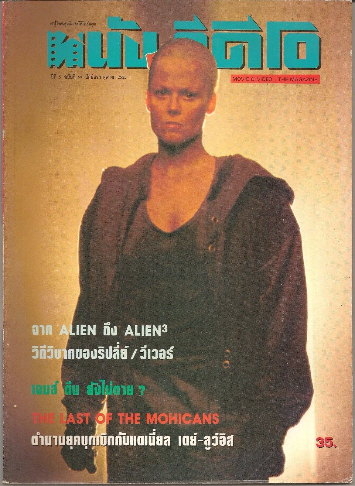 MOVIE AND VIDEO THAILAND magazine side cover Issue 69 1 October 1992