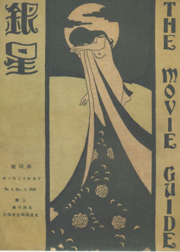 MOVIE GUIDE CHINA magazine side cover Issue 4 1 December 1926
