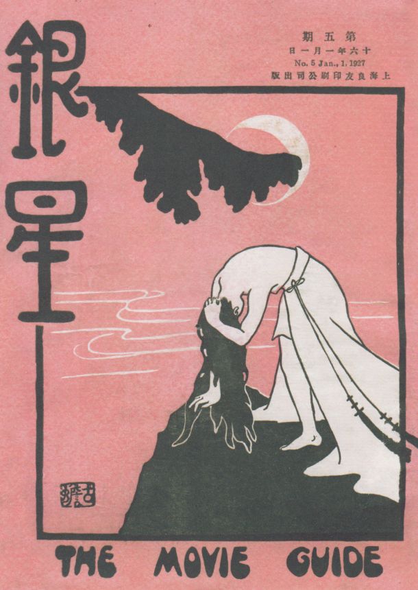 MOVIE GUIDE CHINA magazine side cover Issue 5 1 January 1927