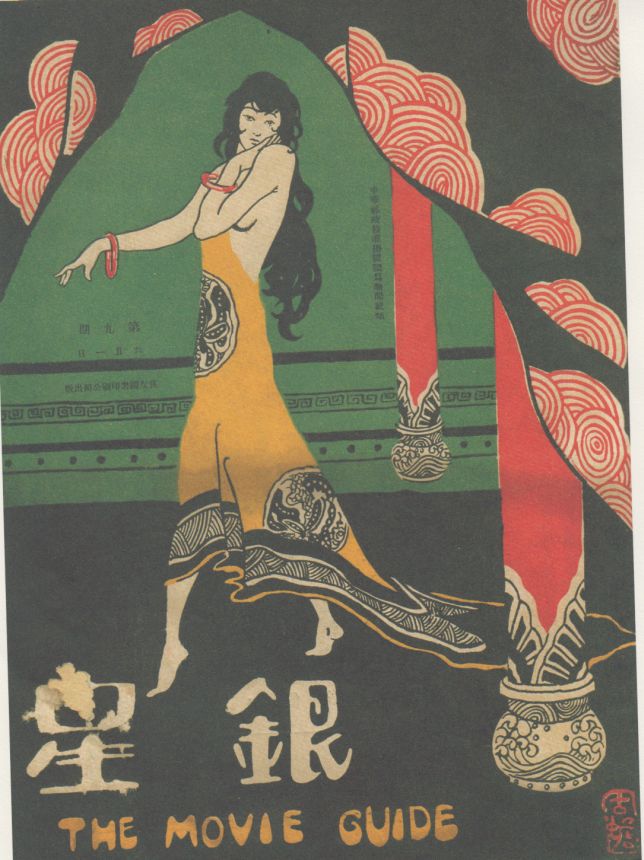 MOVIE GUIDE CHINA magazine side cover Issue 9 1 June 1927