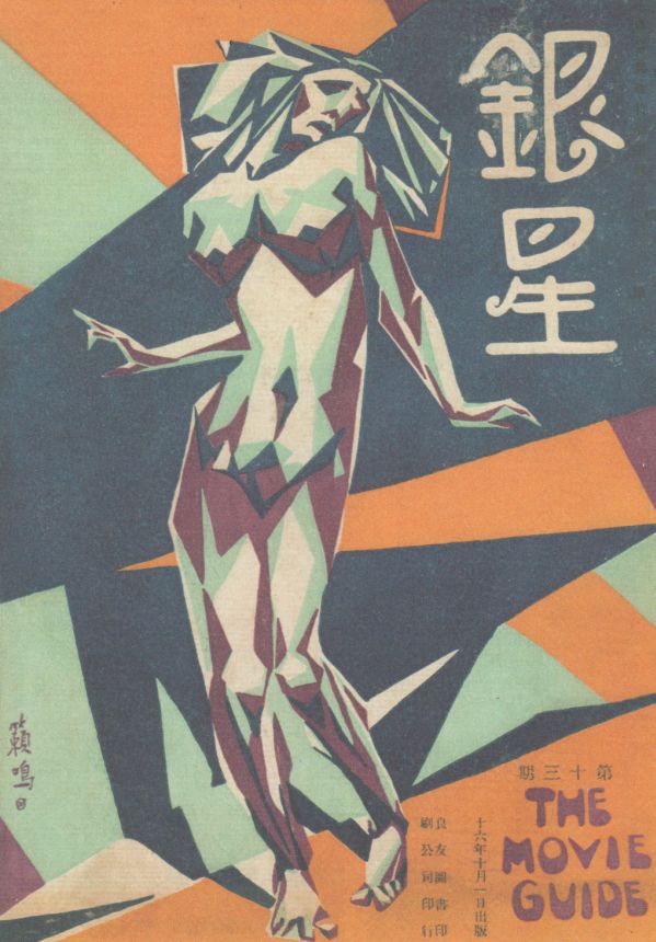 MOVIE GUIDE CHINA magazine side cover Issue 13 1 October 1927