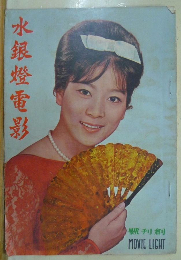 MOVIE LIGHT magazine side cover Issue 1 November 1965