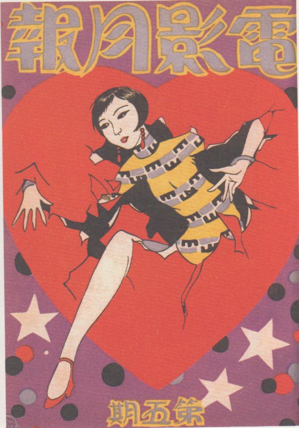 MOVIE MONTHLY (CHINA) magazine side cover Issue 5 10 August 1928