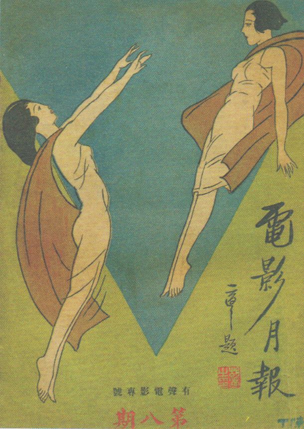 MOVIE MONTHLY (CHINA) magazine side cover Issue 8 5 December 1928