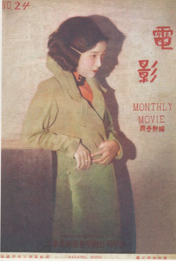 MOVIE MONTHLY (CHINA) magazine side cover Issue 24  July 1933