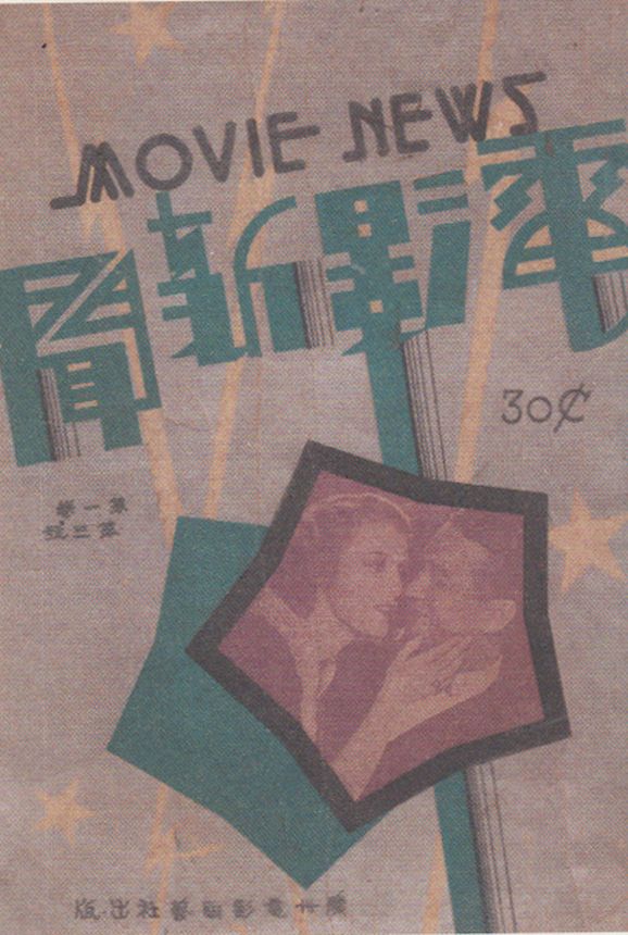 MOVIE NEWS CHINA magazine side cover Issue 3  May 1932