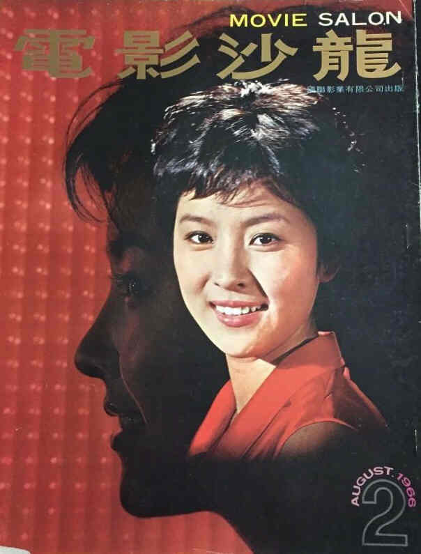 MOVIE SALON magazine side cover Issue 2 August 1966