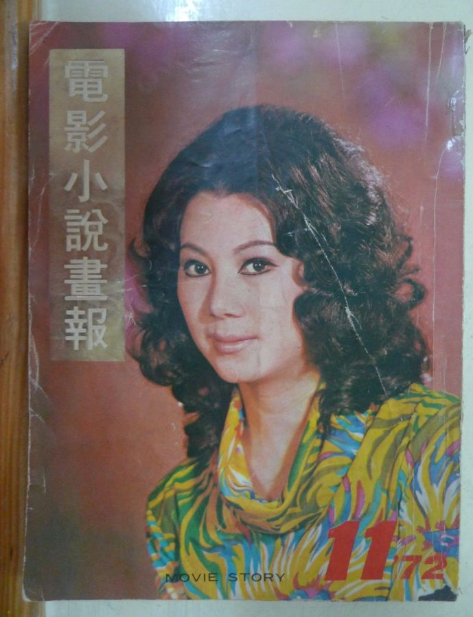 MOVIE STORY (HK) magazine side cover Issue 11  1972