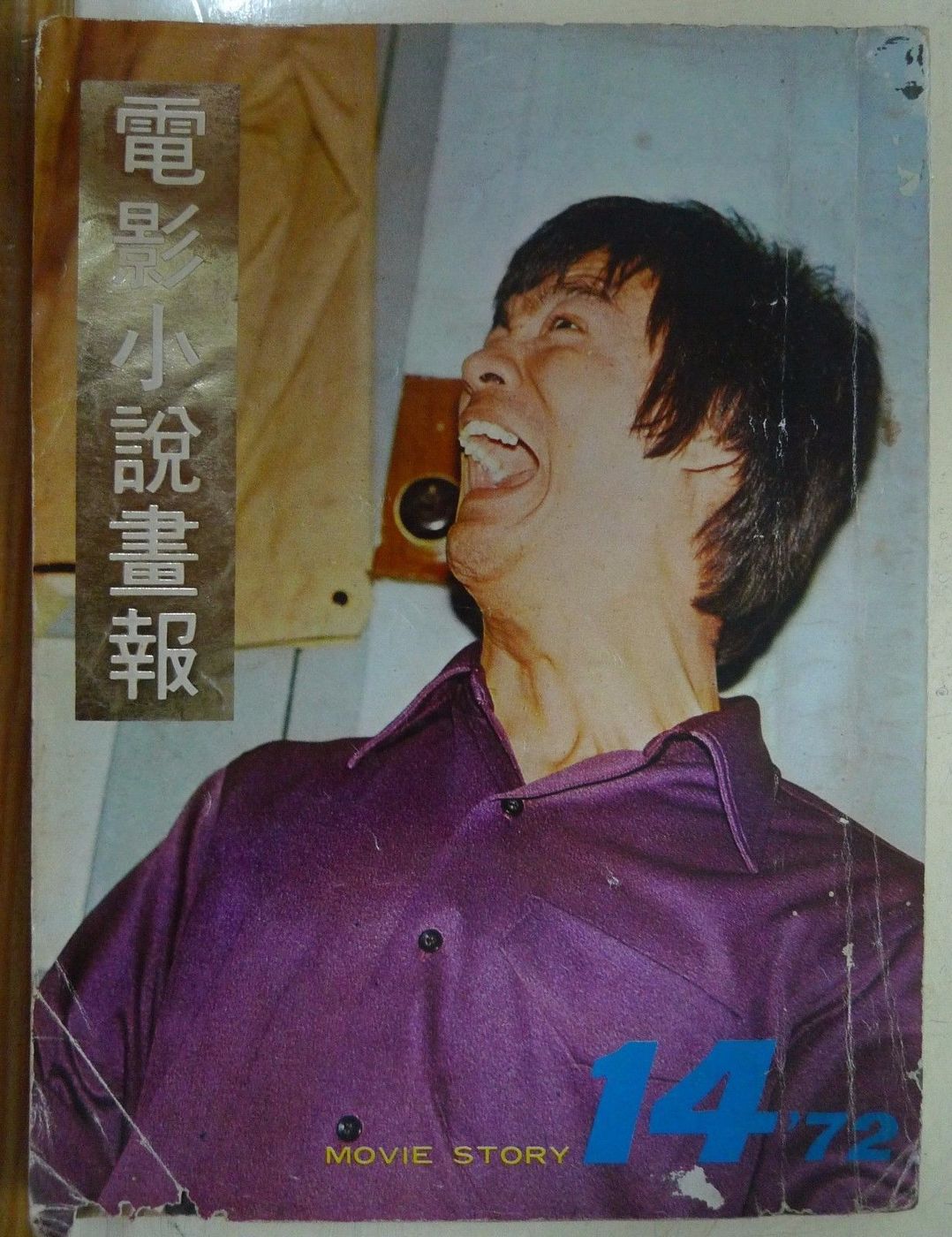 MOVIE STORY (HK) magazine side cover Issue 14  1972