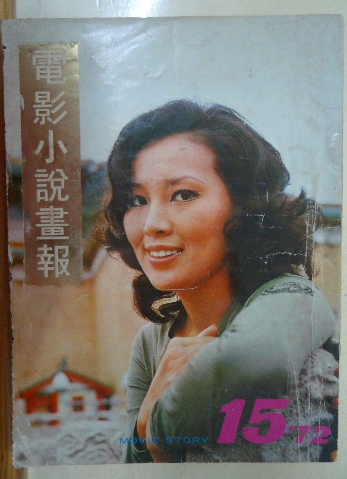 MOVIE STORY (HK) magazine side cover Issue 15  1972