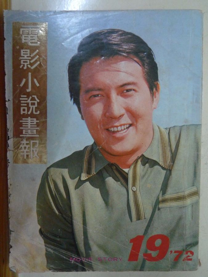 MOVIE STORY (HK) magazine side cover Issue 19  1972