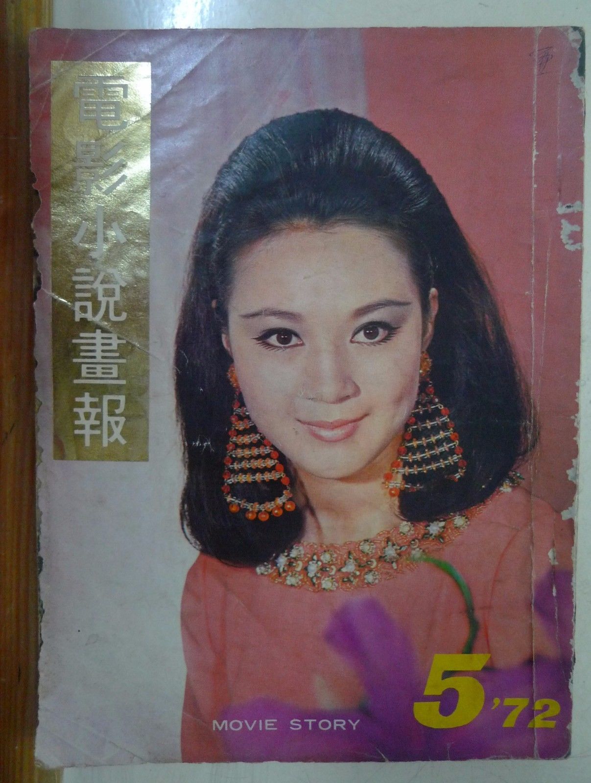 MOVIE STORY (HK) magazine side cover Issue 5  1972