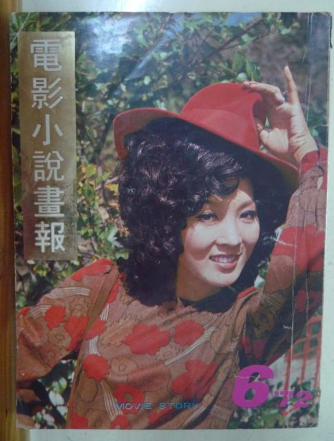 MOVIE STORY (HK) magazine side cover Issue 6  1972