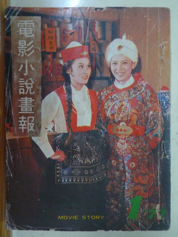 MOVIE STORY (HK) magazine side cover Issue 1  1973