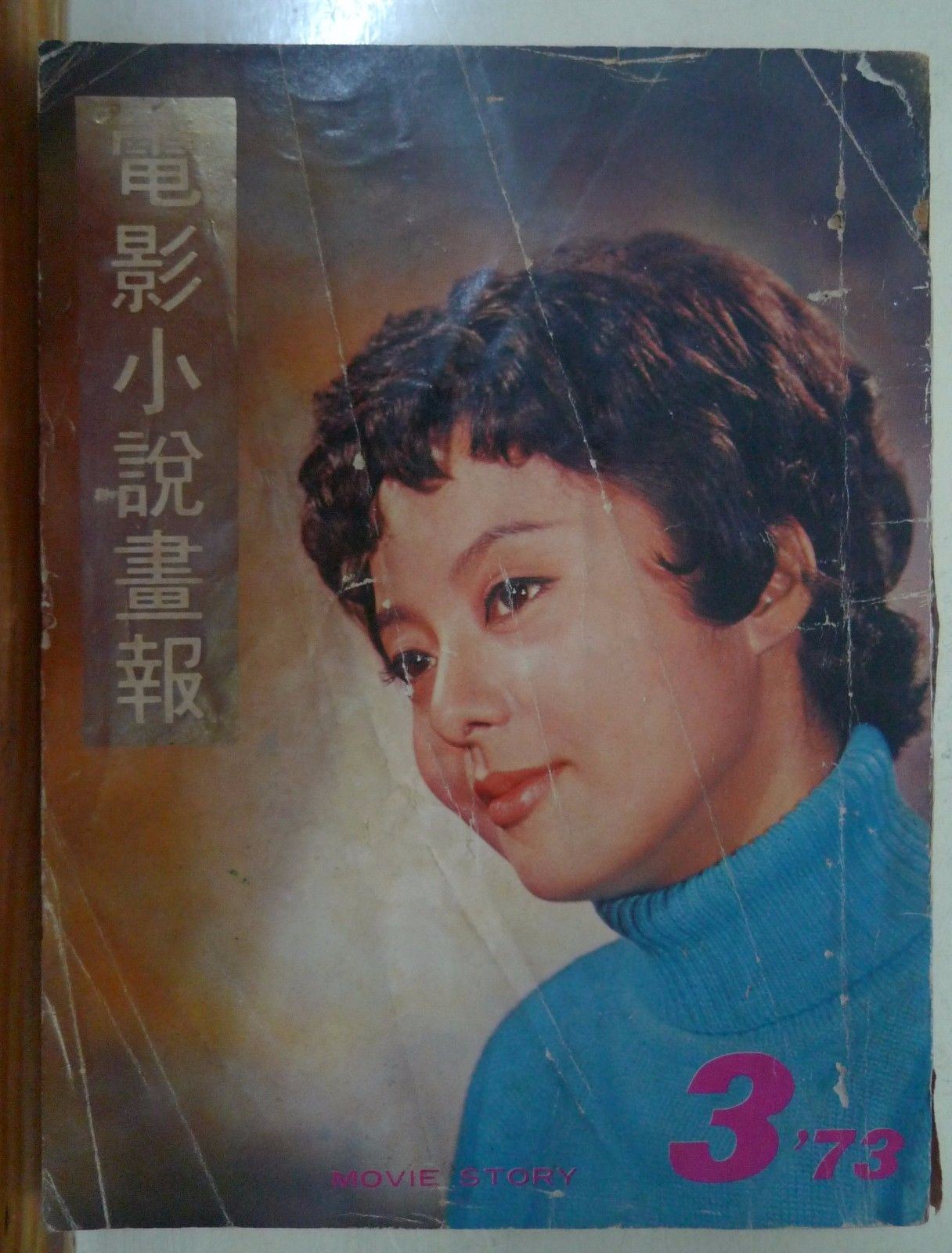 MOVIE STORY (HK) magazine side cover Issue 3  1973
