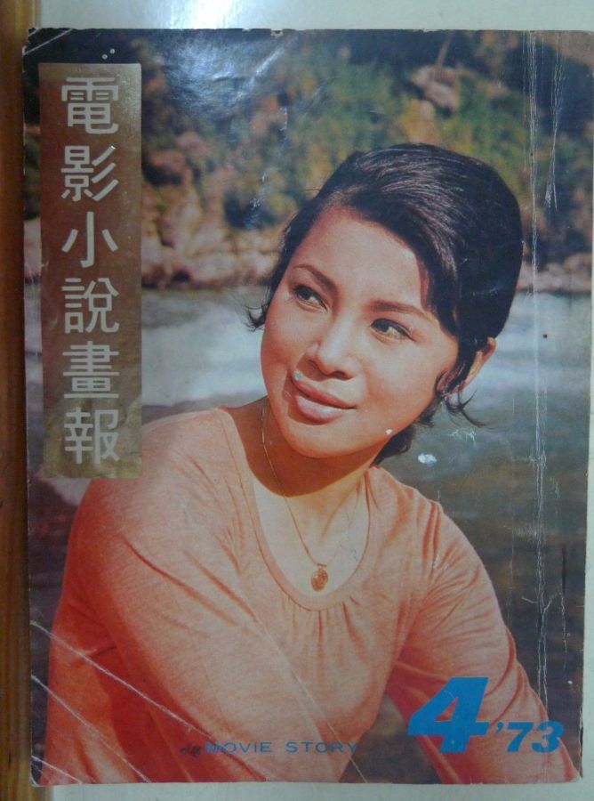 MOVIE STORY (HK) magazine side cover Issue 4  1973