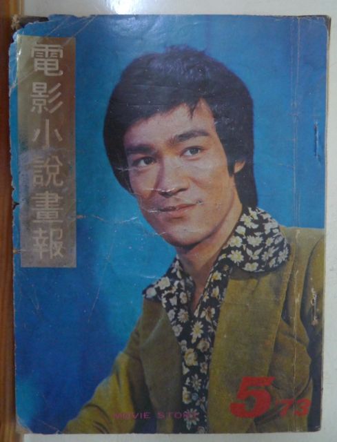MOVIE STORY (HK) magazine side cover Issue 5  1973