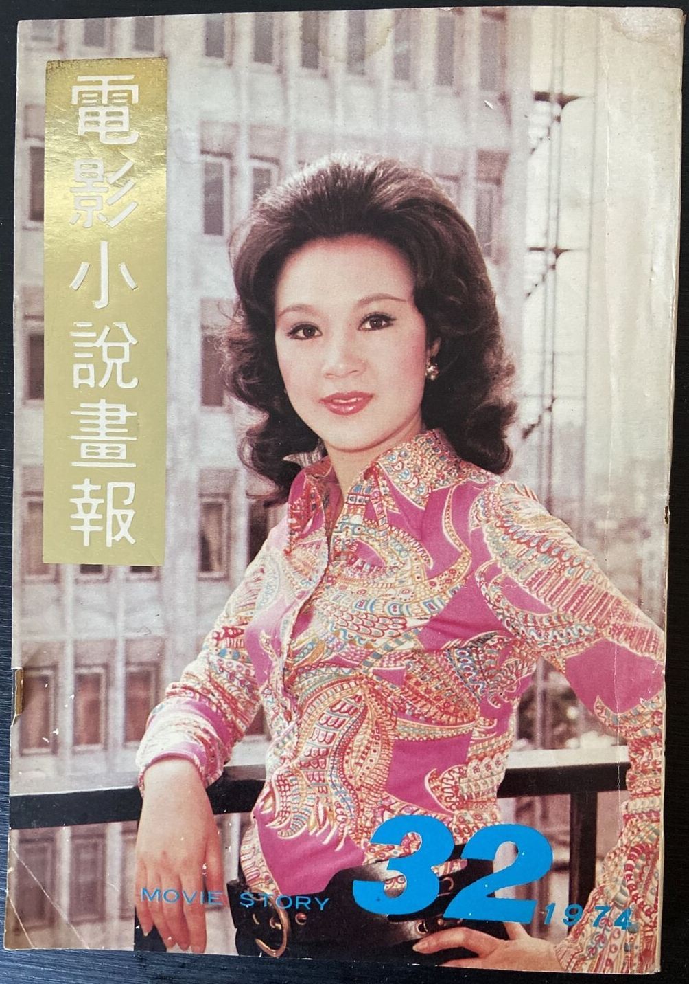 MOVIE STORY (HK) magazine side cover Issue 32   1974