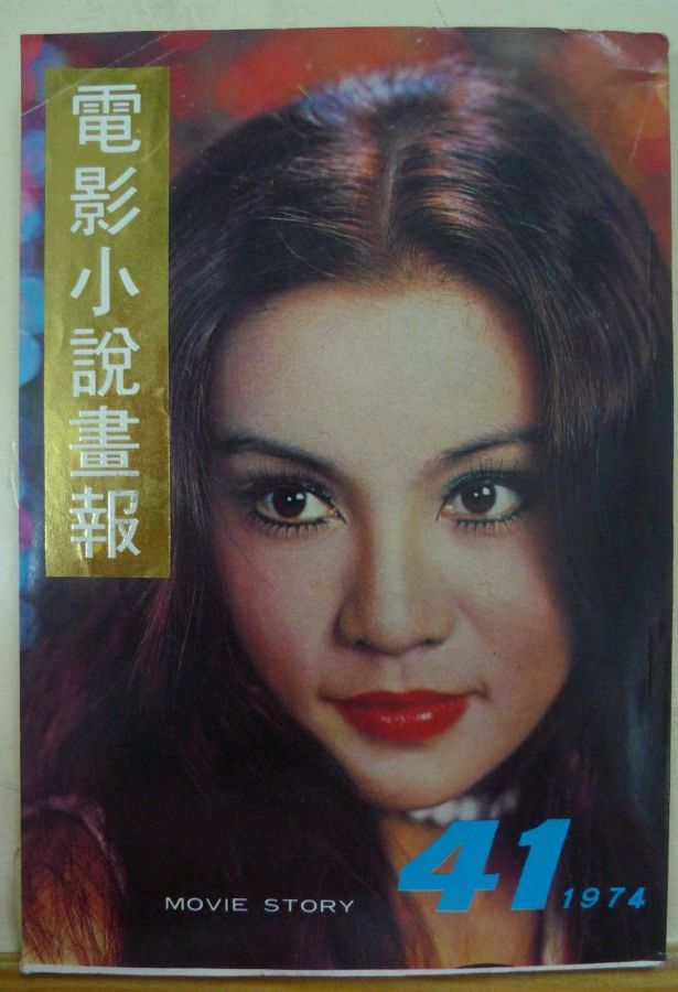 MOVIE STORY (HK) magazine side cover Issue 41  1974